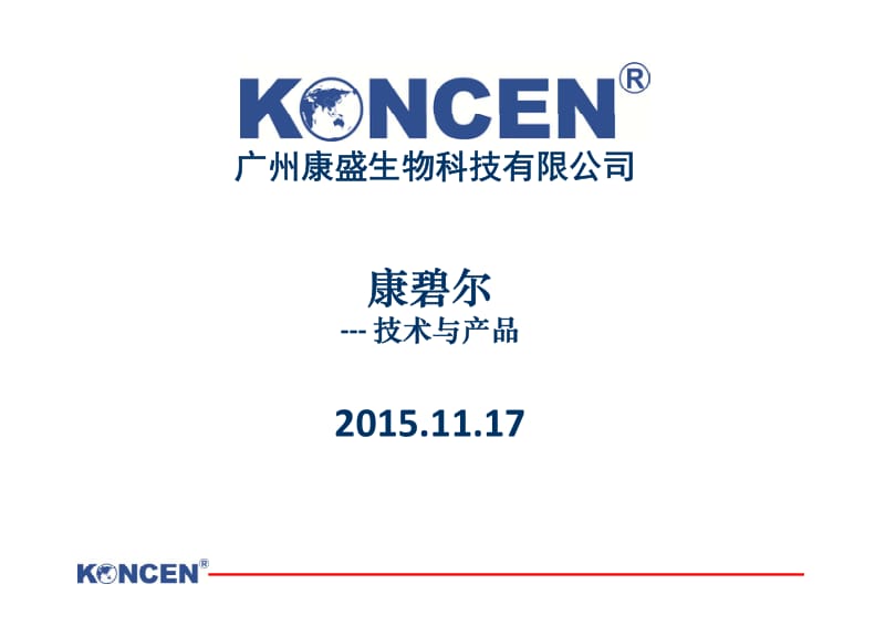 康碧尔技术与产品